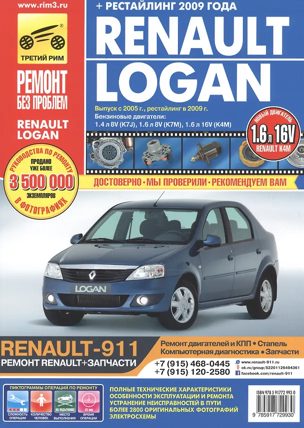 Книга Renault Logan Выпуск с 2005 г., рестайлинг в 2009 г. бенз. дв. 1.4 л, 1.6 л :Руководство по эксплуатации, тех. обслуживанию и ремонту () — 2