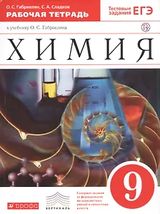 Химия 9 кл. Р/т (к уч. Габриеляна) (Тест. зад. ЕГЭ) (5 изд) (мВертикаль) (ФГОС) Габриелян (РУ)