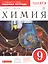 Химия 9 кл. Р/т (к уч. Габриеляна) (Тест. зад. ЕГЭ) (5 изд) (мВертикаль) (ФГОС) Габриелян (РУ) — 2677834 — 1