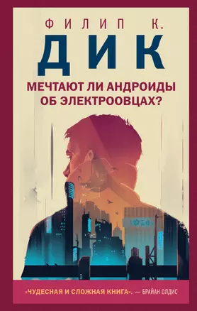 Мечтают ли андроиды об электроовцах? — 2884510 — 1