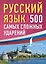 Русский язык: 500 самых сложных ударений — 3070747 — 1