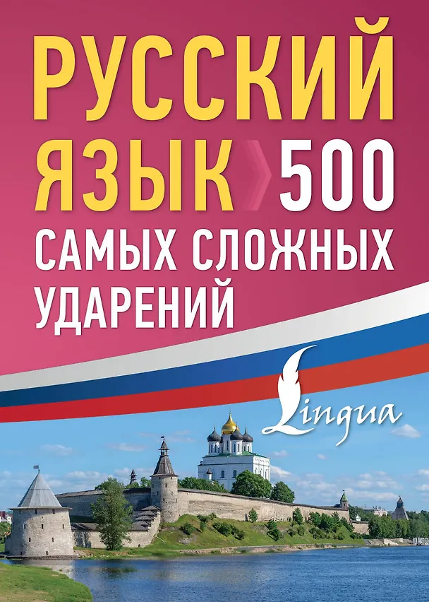 Книга Русский язык: 500 самых сложных ударений () — 1