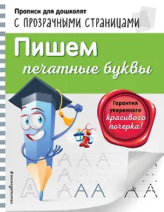 Пишем печатные буквы