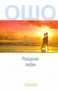 Книга Рождение любви (Ошо) — 1