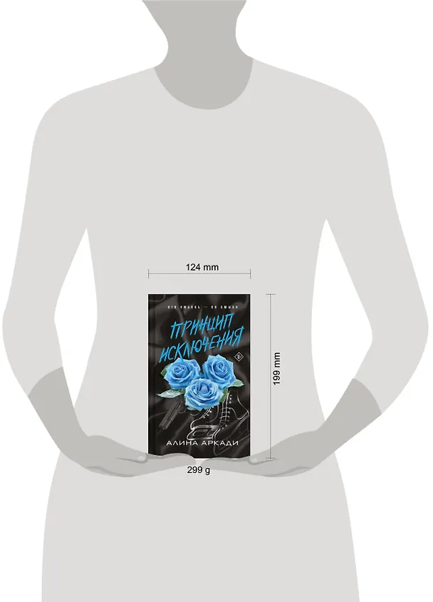 Книга Принцип Исключения (Алина Аркади) — 6
