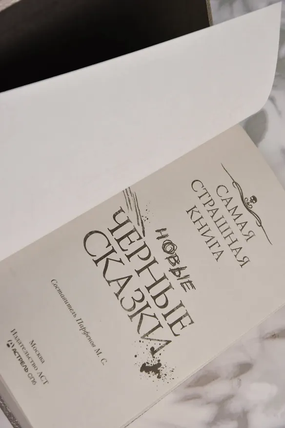 Книга Самая страшная книга. Новые черные сказки () — 10