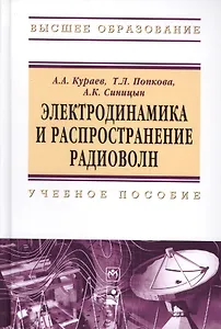 Электродинамика и распространение радиоволн: Учебное пособие - (Высшее образование: Бакалавриат)