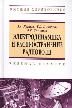 Электродинамика и распространение радиоволн: Учебное пособие - (Высшее образование: Бакалавриат) — 2387160 — 1