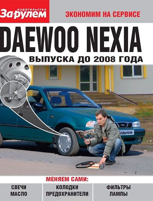 Книга Daewoo Nexia выпуска до 2008 года () — 1