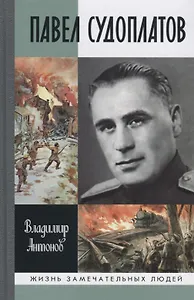 Павел Судоплатов