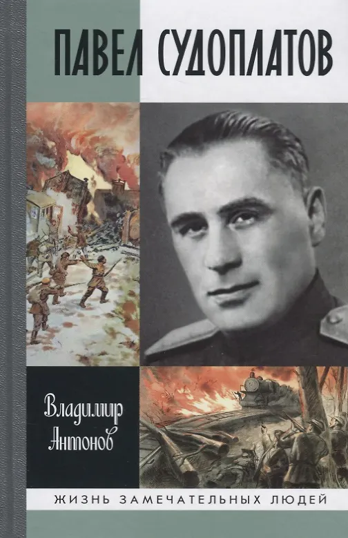 Книга Павел Судоплатов (Владимир Антонов) — 1