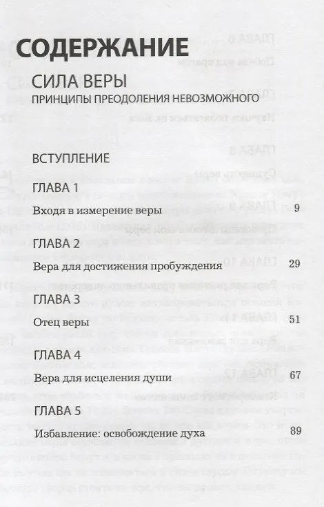 Книга Сила веры. Принципы преодоления невозможного () — 2