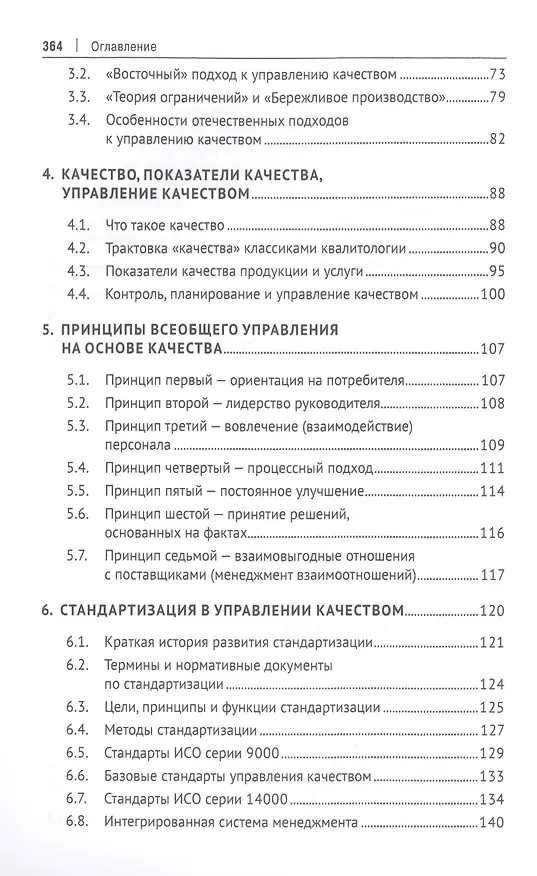 Книга Управление качеством. Учебник (Сергей Гродзенский) — 3