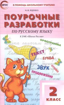 ПШУ Поурочные разработки по русскому языку 2 кл. (к УМК ШР) (+3 изд.) (м) Яценко (ФГОС) — 2821831 — 1