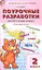 ПШУ Поурочные разработки по русскому языку 2 кл. (к УМК ШР) (+3 изд.) (м) Яценко (ФГОС) — 2821831 — 1