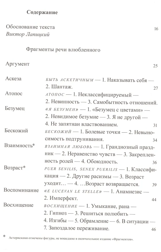 Книга Фрагменты речи влюбленного (Ролан Барт) — 2