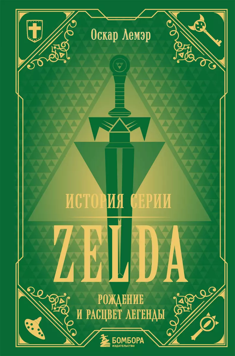 История серии Zelda. Рождение и расцвет легенды (Оскар Лемэр) - купить  книгу с доставкой в интернет-магазине «Читай-город». ISBN: 978-5-04-094602-0