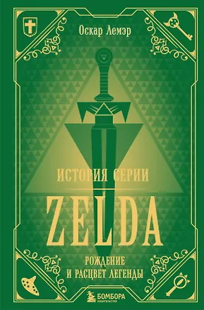 Книга История серии Zelda. Рождение и расцвет легенды (Оскар Лемэр)