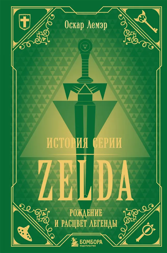Книга История серии Zelda. Рождение и расцвет легенды (Оскар Лемэр) — 1