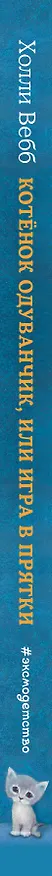 Книга Котенок Одуванчик, или Игра в прятки: повесть (Холли Вебб) — 4