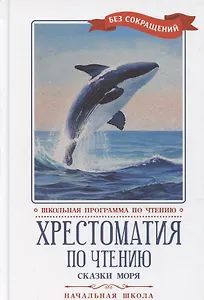 Хрестоматия по чтению "Сказки моря". Начальная школа (без сокращений)