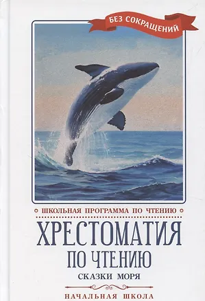 Книга Хрестоматия по чтению "Сказки моря". Начальная школа (без сокращений) ()