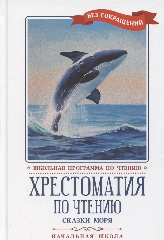 Книга Хрестоматия по чтению "Сказки моря". Начальная школа (без сокращений) () — 1