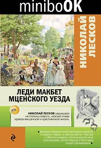 Леди Макбет Мценского уезда