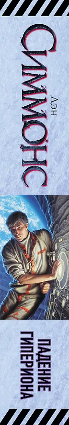 Книга Падение Гипериона (Дэн Симмонс) — 3