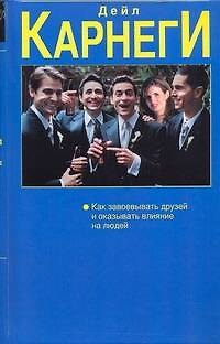 Книга Как завоевывать друзей (Дейл Карнеги) — 1