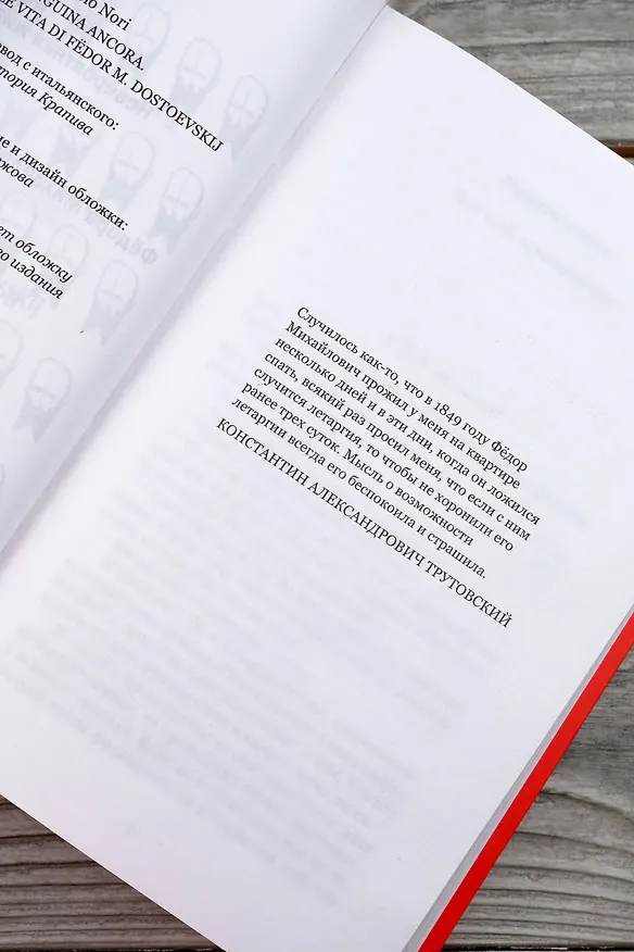 Книга Невероятная жизнь Фёдора Михайловича Достоевского. Всё ещё кровоточит (Паоло Нори) — 10