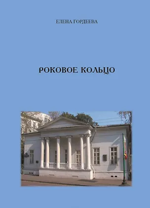 Книга Роковое кольцо (Елена Гордеева)