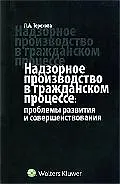 Надзорное производство в гражданском процессе. Проблемы развития и совершенствования 2192176