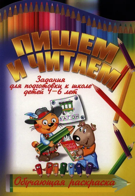 Книга Пишем и читаем () — 1