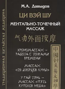 Ци Вэй шу. Ментально-точечный массаж