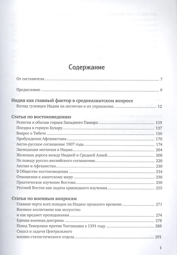 Книга Индия как главный фактор в среднеазиатском вопросе. Избранные статьи (Андрей Снесарев) — 2