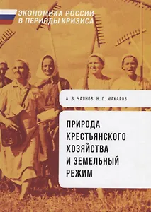 Природа крестьянского хозяйства и земельный режим