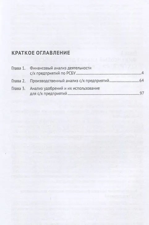 Книга Экономика сельского хозяйства. Финансово-производственный анализ и оценка эффективности удобрений () — 2