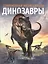 Динозавры. Современная энциклопедия — 2894621 — 1