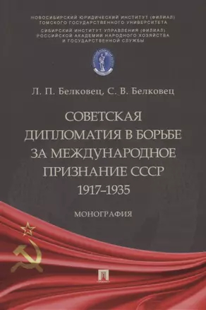 Советская дипломатия в борьбе за международное признание СССР. 1917–1935: монография — 2908474 — 1