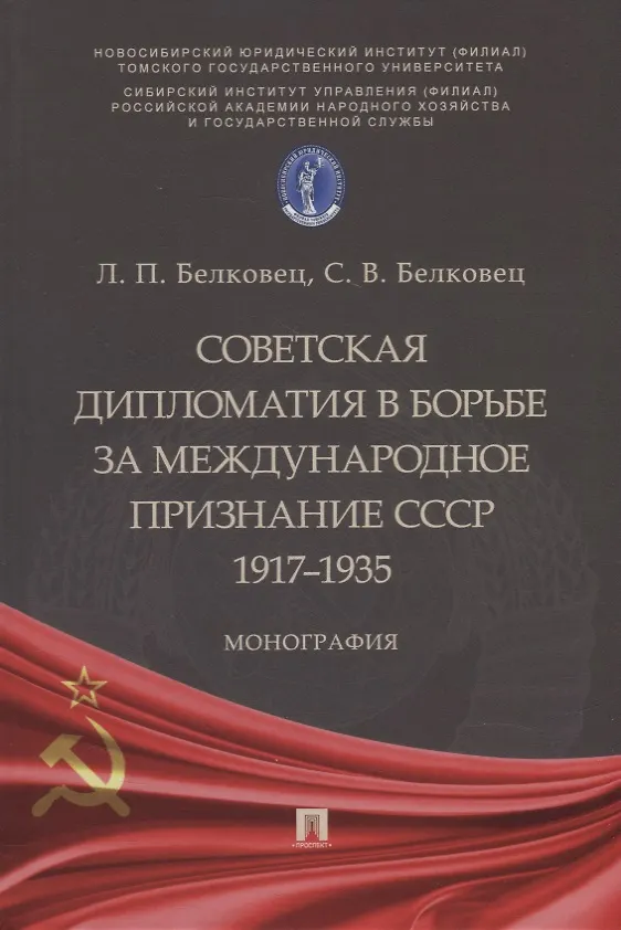 Книга Советская дипломатия в борьбе за международное признание СССР. 1917–1935: монография (Лариса Белковец) — 1