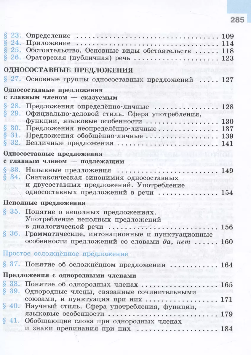 Русский язык. 8 класс. Учебник (Степан Бархударов, Сергей Крючков, Леонард  Максимов) - купить книгу с доставкой в интернет-магазине «Читай-город».  ISBN: 978-5-09-100137-2