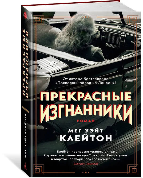 Книга Прекрасные изгнанники (Мег Уэйт Клейтон) — 3