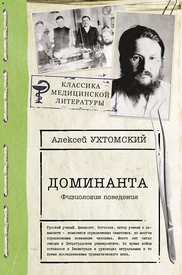 Книга Доминанта (Алексей Ухтомский) — 1