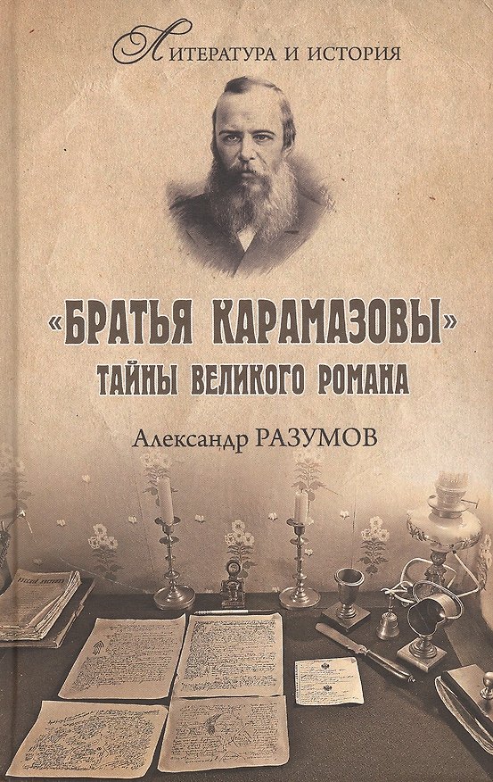 Книга "Братья Карамазовы" Тайны великого романа (Александр Разумов) — 1