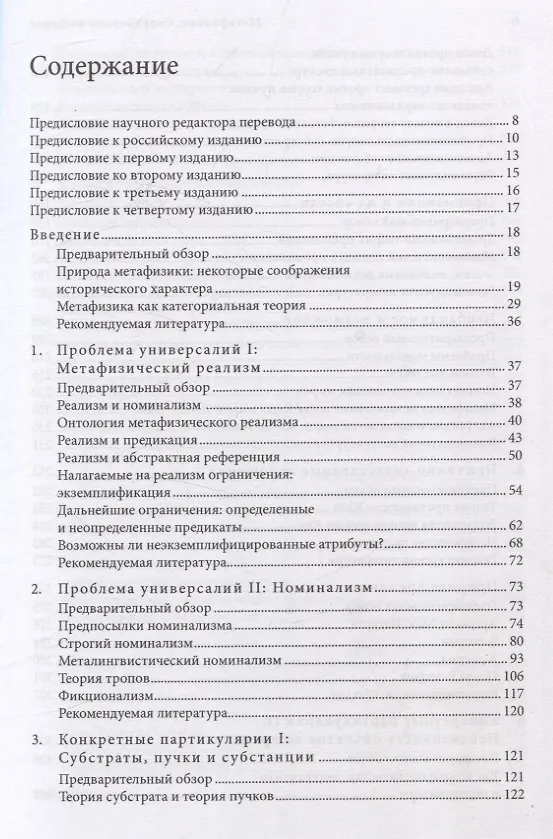 Книга Метафизика. Современное введение (Томас М. Крисп, Майкл Дж. Лакс) — 3