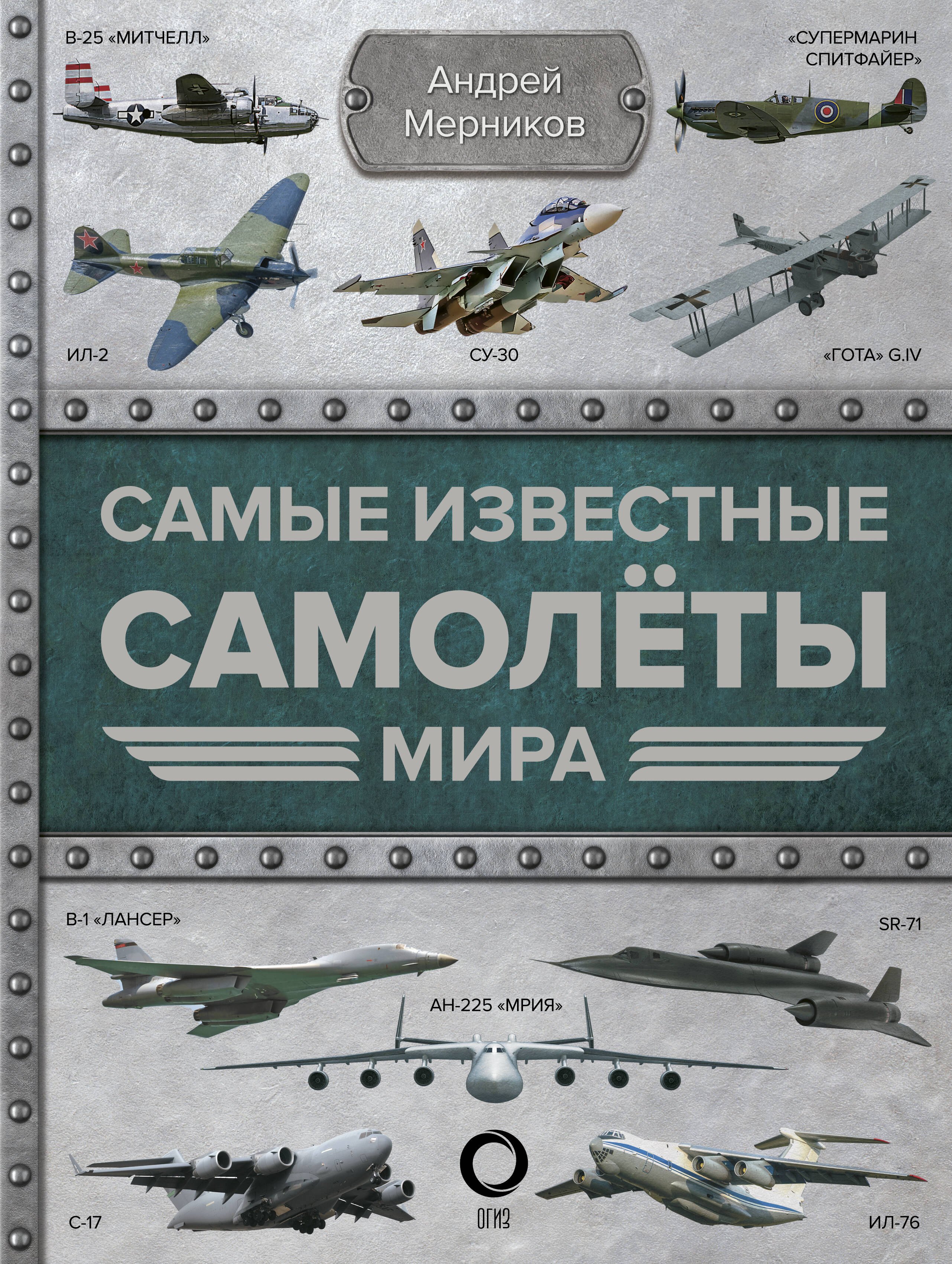 

Самые известные самолеты мира