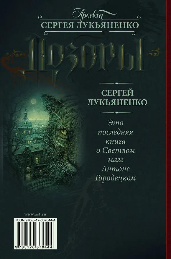 Книга Шестой дозор: фантастический роман (Сергей Лукьяненко) — 2