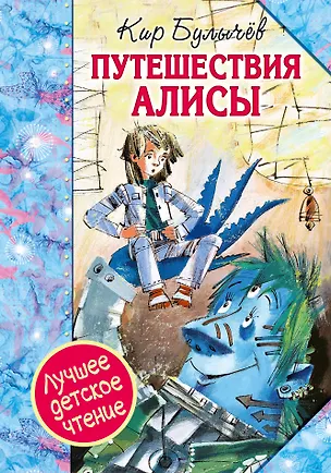 Книга Путешествия Алисы : повести (Кир Булычев)