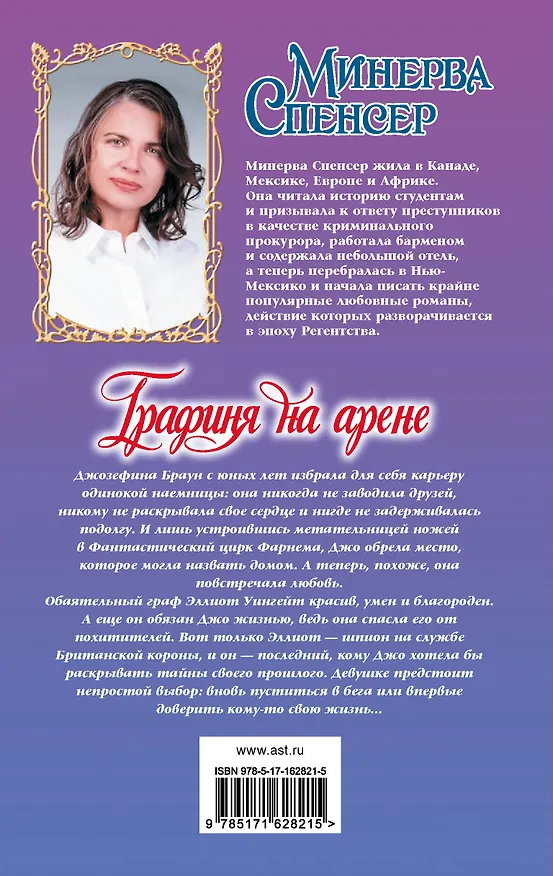 Книга Графиня на арене (Минерва Спенсер) — 2